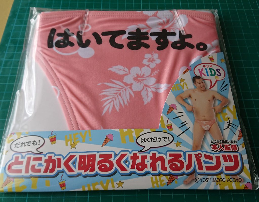 「はいてないですね。」と言うコメントに今回はコレを入手。