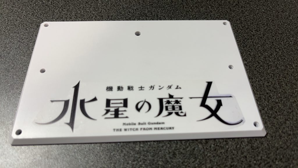 台座は新宿のイベントで貰った台座を使ってます。