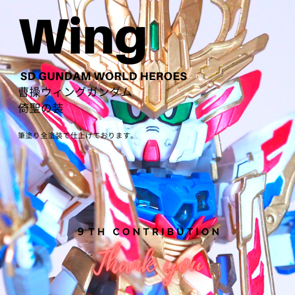 SDW曹操ウィングガンダム倚聖の装