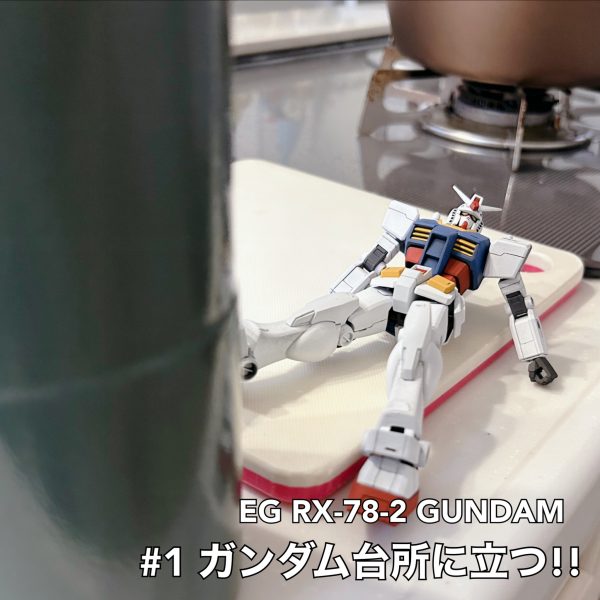 #1.ガンダム台所に立つ!!／EGガンダム