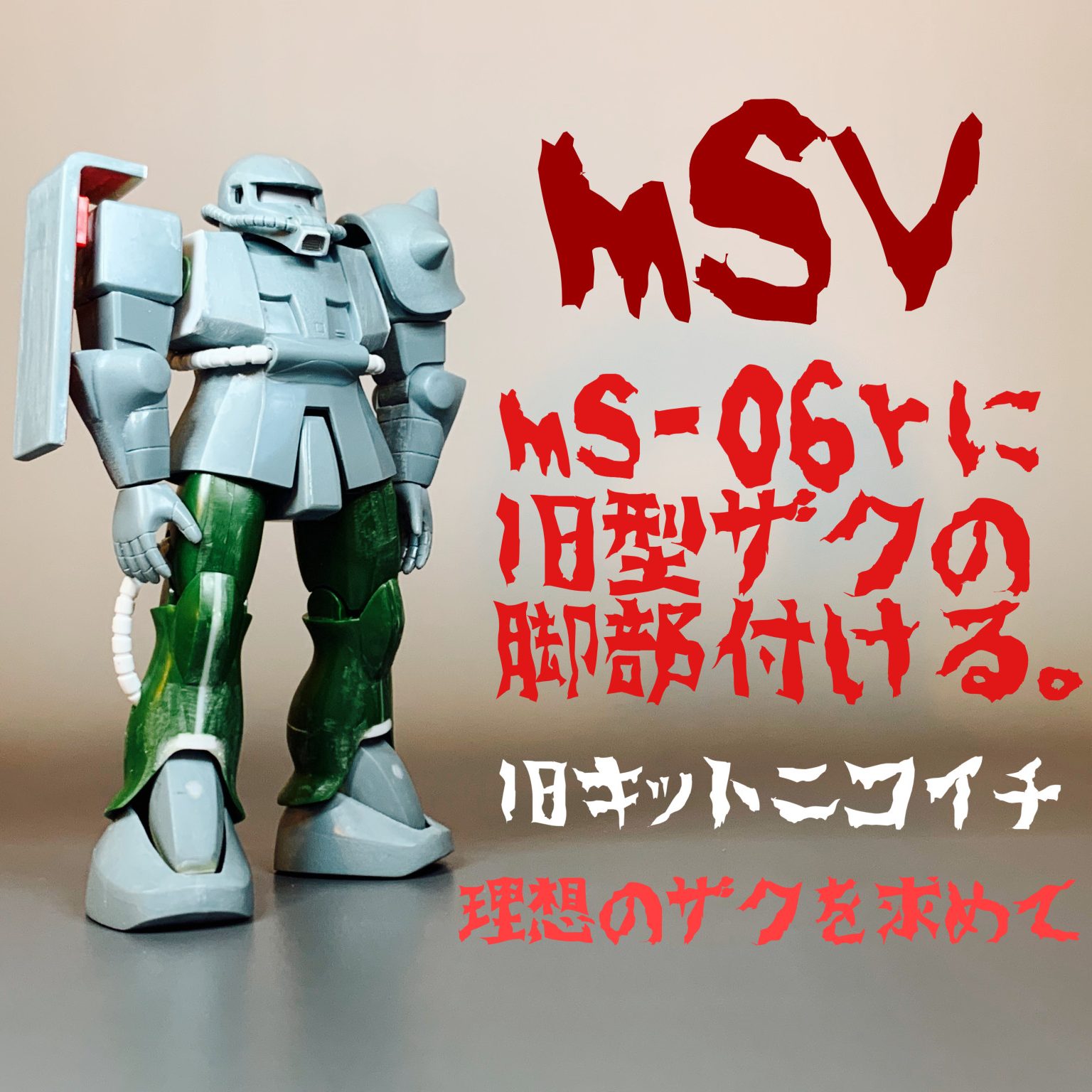 MSVのMS-06Rに旧型ザクの脚部付ける。〜無塗装仕上げ〜