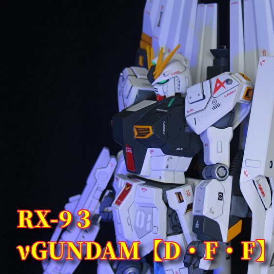 HG RX-93　νガンダム［ダブルフィンファンネル装備］　全塗装　　改修