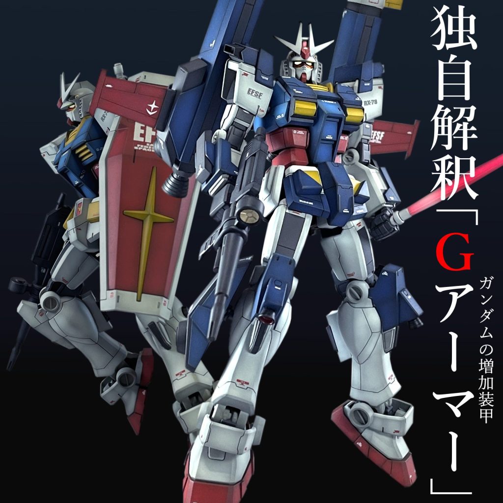RX-78+EG-MECHA EGアーマー｜クリストファーホルモン焼き幕僚長