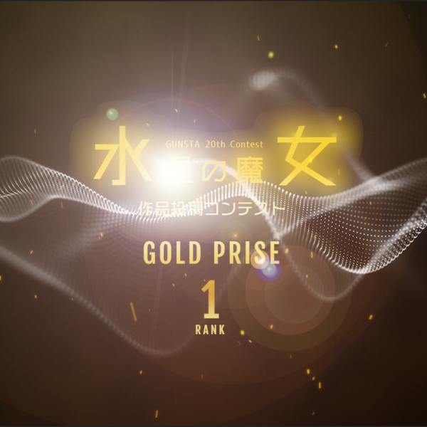 水星コン結果発表🏆