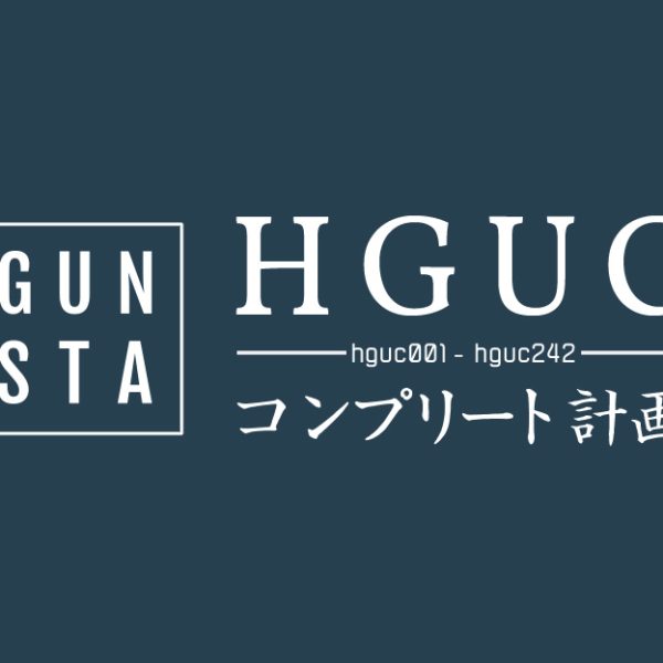 HGUCコンプリート計画・コンプリート達成!