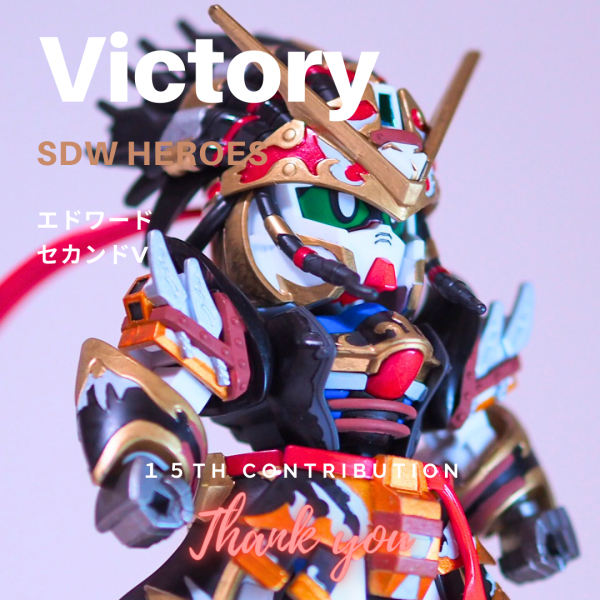 SDWエドワードセカンドV