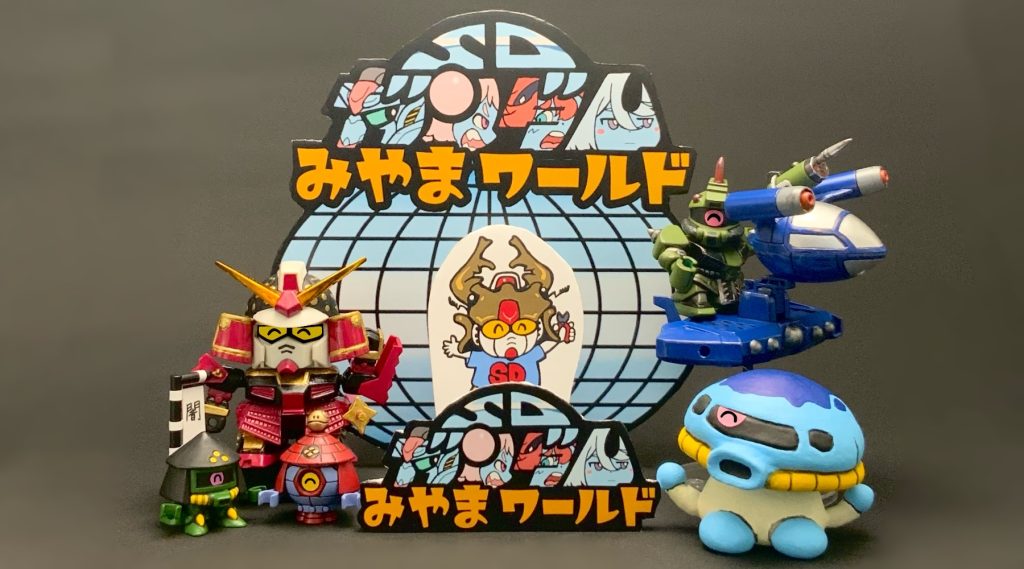 ●あそびかた、おぼえたかな？これからもわくわくしながら楽しんで作るよ！最後までご覧いただき、ありがとうございました！https://gumpla.jp/sd/1310240