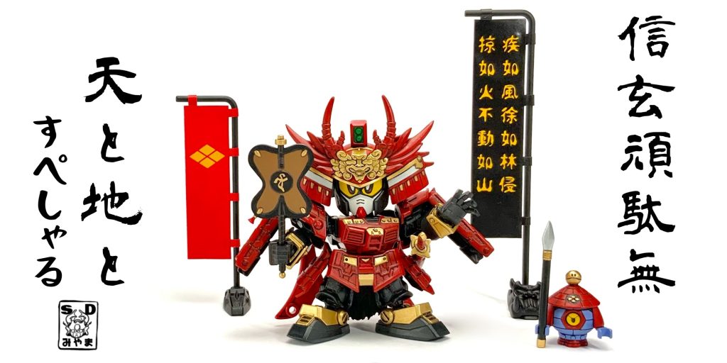 ●「御旗、楯無、御照覧あれ！」武者頑駄無に戦国武将・武田信玄の精神が入り込んだ姿だ！