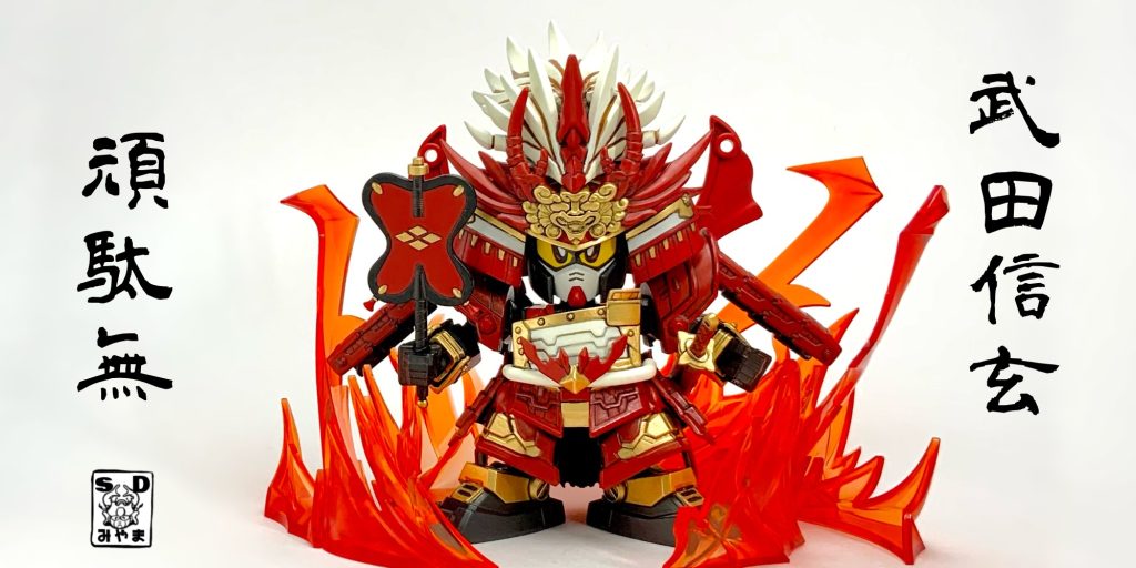 ●「甲斐の虎とはワシのことよ！」『SD戦国伝武神降臨編』の武田信玄頑駄無をみやま好みにパワーアップ！武田信玄の精神がより深く武者頑駄無に入り込んだ姿だ！