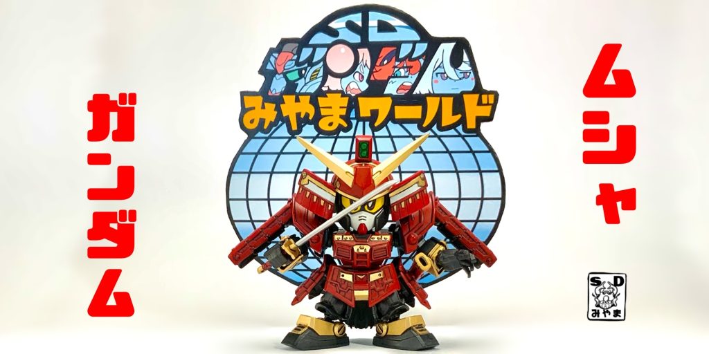 ●ムシャガンダム武者ガンダムにもなれるように作ったよ！元祖ＳDの箱絵風だ！