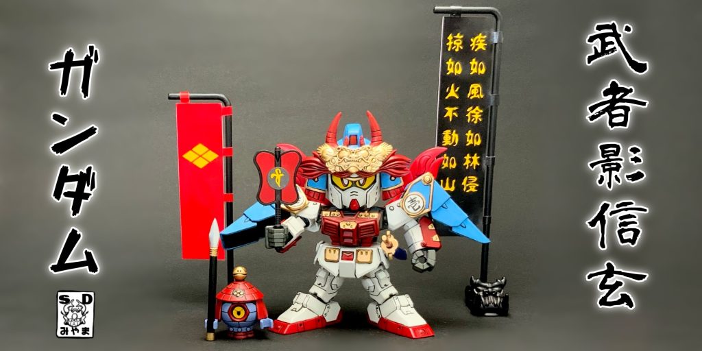 ●「我こそは信玄なり!」信玄頑駄無の出現により、武者影ガンダムも突如光に包まれ『武者影信玄ガンダム』へと変化したぞ!