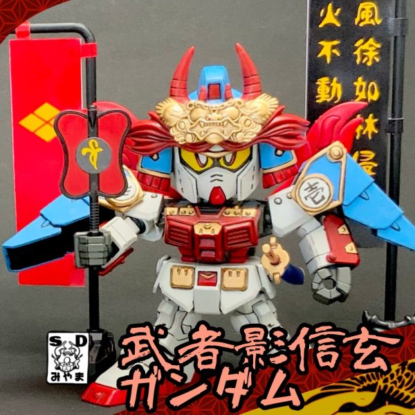 武者影信玄ガンダム