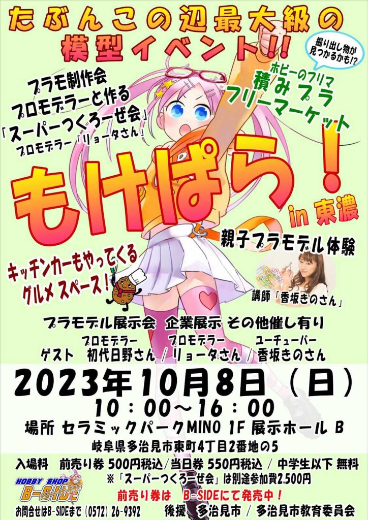 作品名：<p>久しぶりにモケ活!…といっていいか分かりませんが店内にイベントの広告があったので(勝手に)自分も宣伝しちゃいますw 遂に岐阜県にこんなイベントが開催されるようになったとは。感無量である。 ちなみにギャンが量産(大量入荷) […]</p>