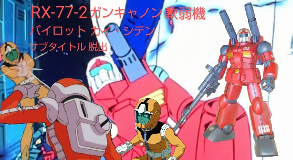 :最後にガンキャノンと108番のパイロット軟弱者と撮影だ。…あっ！白兵戦で彼はアイナを射殺をした…💦 ウェザリングが効いててブリリアント！見てくれてありがとう。