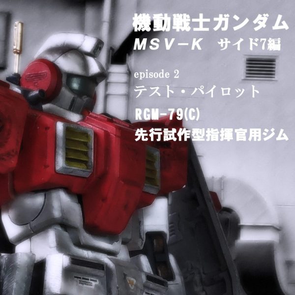 HGUC 先行試作型指揮官用ジム