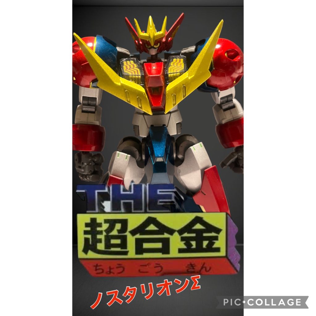 鉄の巨神が君の手に❗️超合金発売中❗️(嘘)