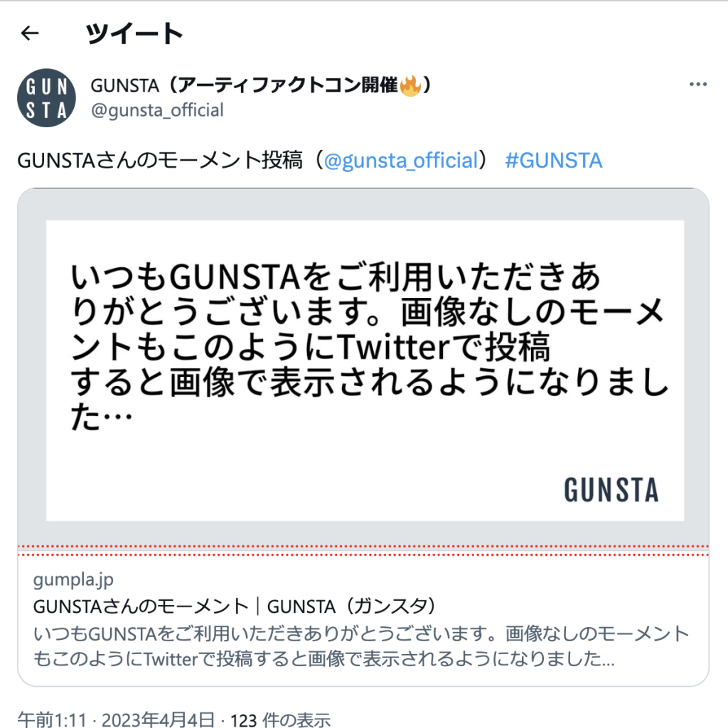 作品名：モーメントをtwitterでシェアできるように…<p>いつもGUNSTAをご利用いただきありがとうございます。画像なしのモーメントもこのようにTwitterで投稿すると画像で表示されるようになりました！</p>