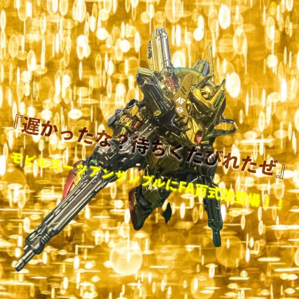 モビルスーツアンサンブル　FA百式改