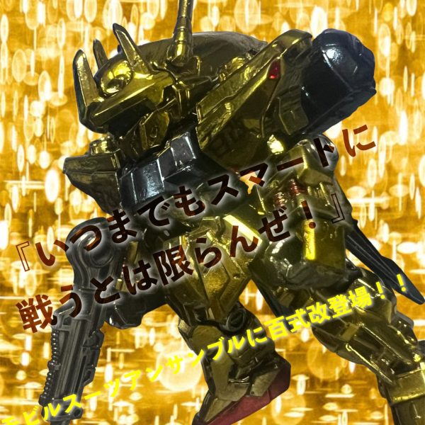 モビルスーツアンサンブル　百式改