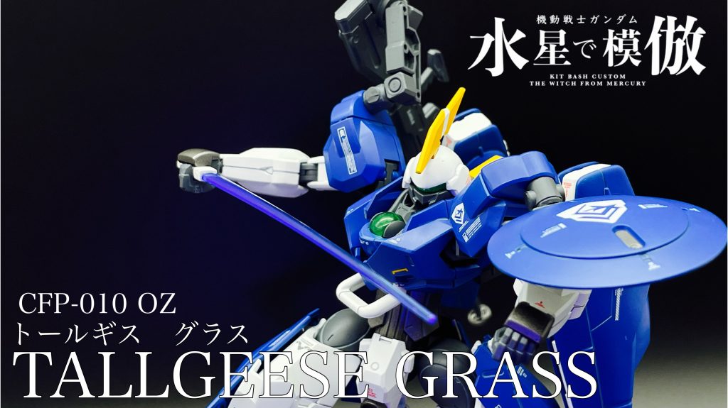 見立て改造　トールギス　グラス–2枚目/制作者：ハシビル