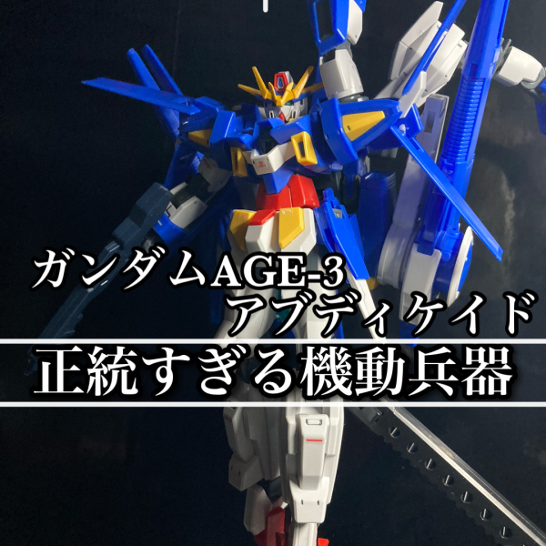〜因果王砲〜ガンダムAGE-3アブディケイド