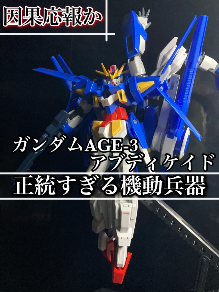 〜因果王砲〜ガンダムAGE-3アブディケイド