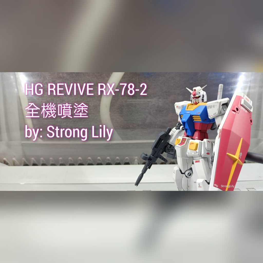 HG RX-78-2 噴塗