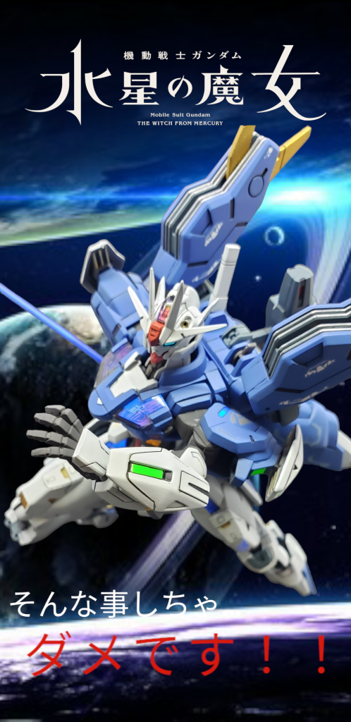 ガンダムエアリアル改修型