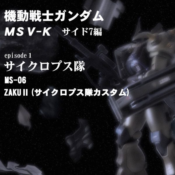 HGUCザクⅡ サイクロプス隊カスタム