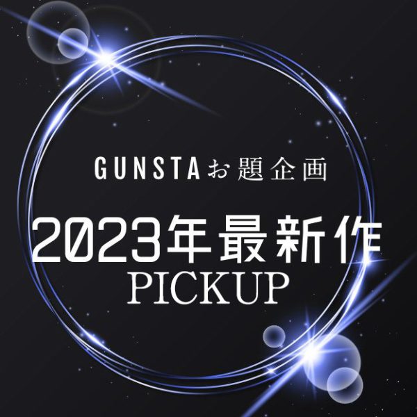 「2023年最新作」優秀作品発表!