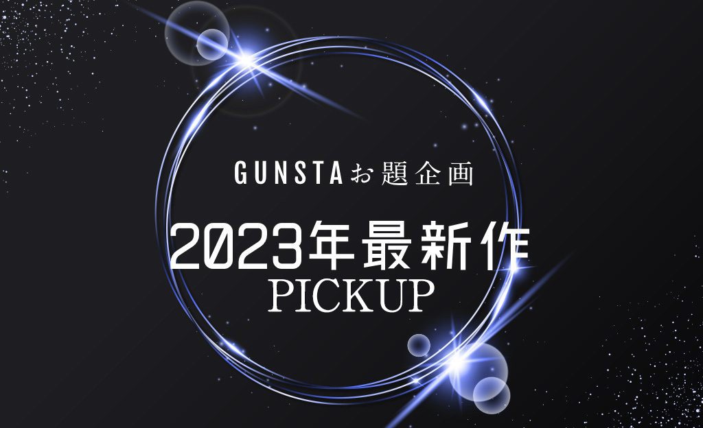 作品名：GUNSTAお題企画「2023年最新作」優秀作品発表！<p>GUNSTA2023年最新作、毎年恒例となりますが、改めて当企画の趣旨をご紹介。まず、新年一発目という事で、新年最初のガンプラ作品を投稿しよう！というこの企画。今年も2023年1月1日〜3月31日まで実施しました。そんな […]</p>