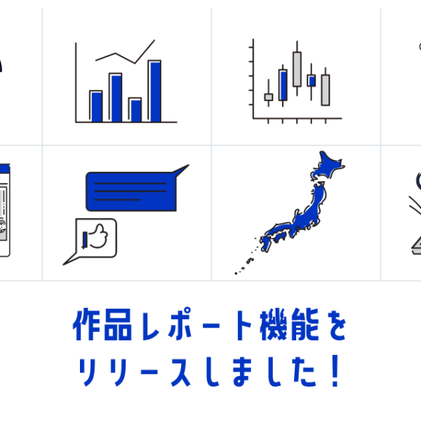 作品レポート機能をリリースしました!