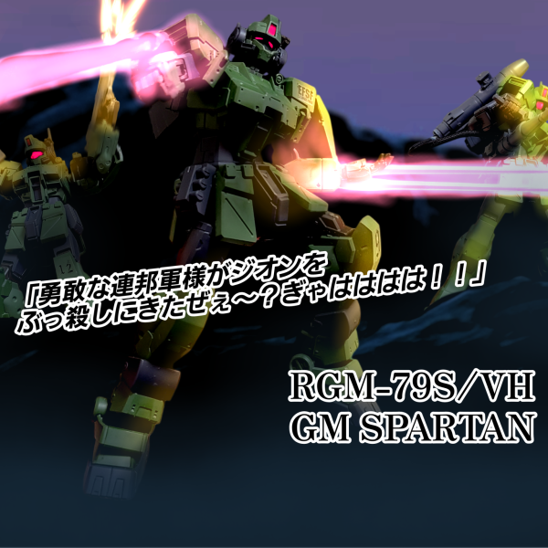 ジムスパルタン(ギド機)