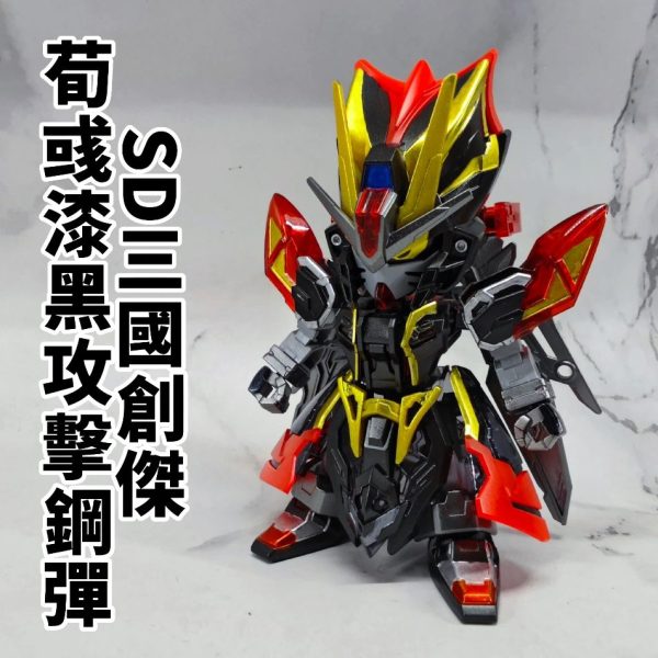 SD三國創傑 荀彧漆黑攻擊鋼彈