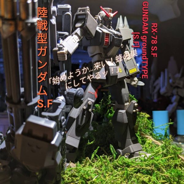 陸戦型ガンダム　S.F隊仕様　再UP版