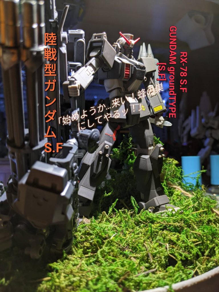 今回は再投稿版陸戦型ガンダムS.F隊仕様でした。前回のは２回書き直したのにバグって消えたので書くのやめましたが、今回は書ききれました（笑）以上です！閲覧頂き、ありがとうございました！