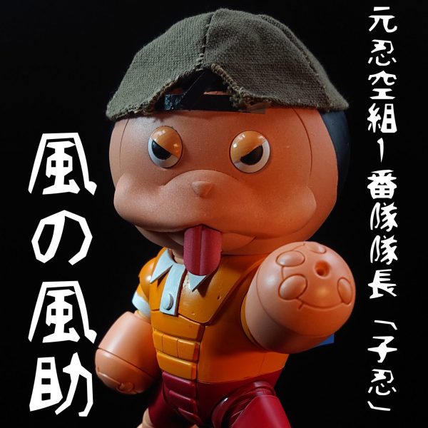 元忍空組1番隊隊長 子忍「風の風助」