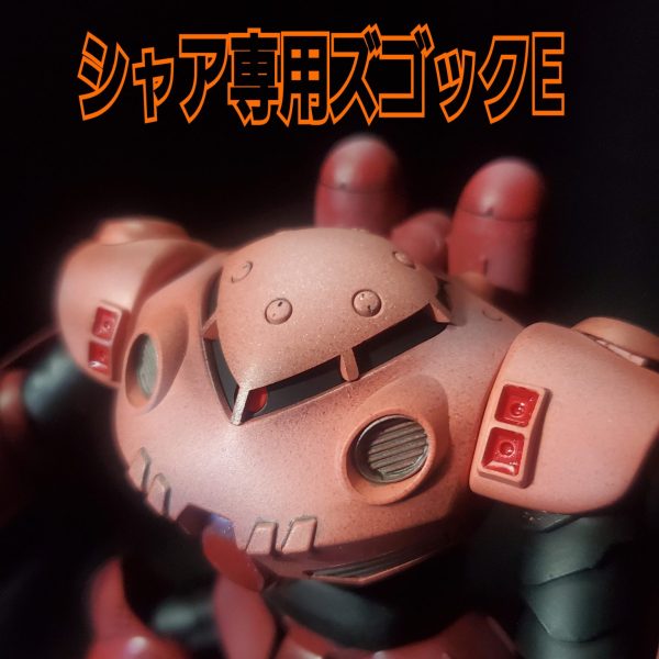 シャア専用ズゴックE