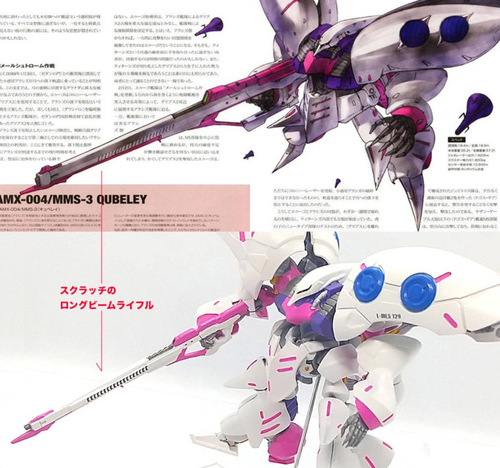 キュベレイ ロングビームライフル装備–4枚目/制作者：ランゼル