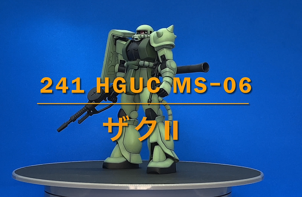 【241　HGUC　MS-06　量産型ザクⅡ】