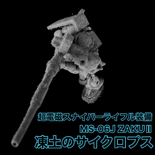 凍土のサイクロプス