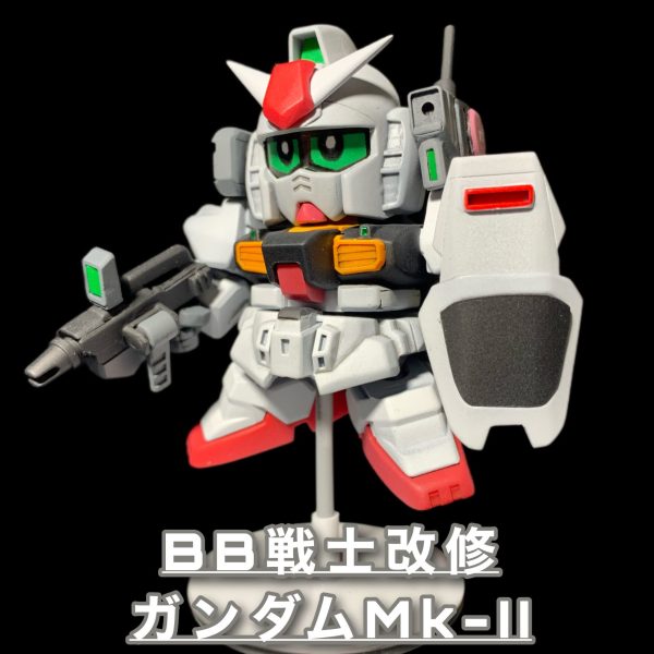 BB戦士　ガンダムMk-II