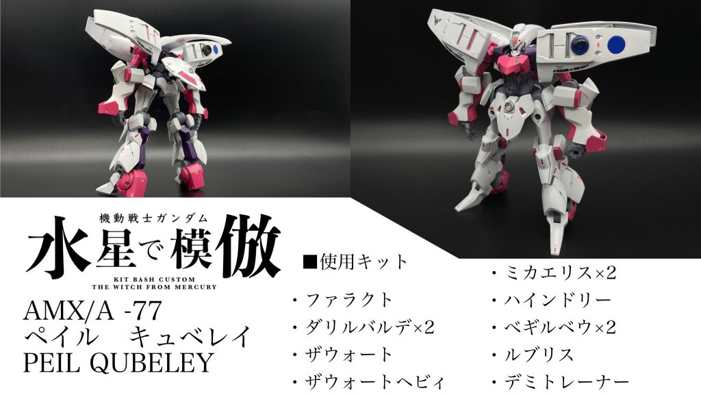 水星の魔女　見立て改造　ペイルキュベレイ–2枚目/制作者：ハシビル