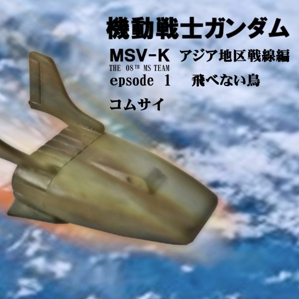 旧キット1/1200コムサイ＆改造トーチカ