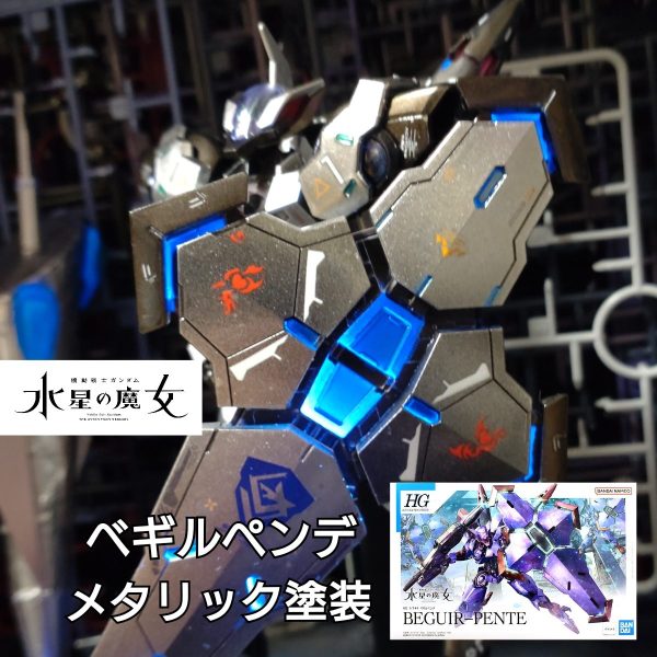 ベギルペンデ　メタリック塗装