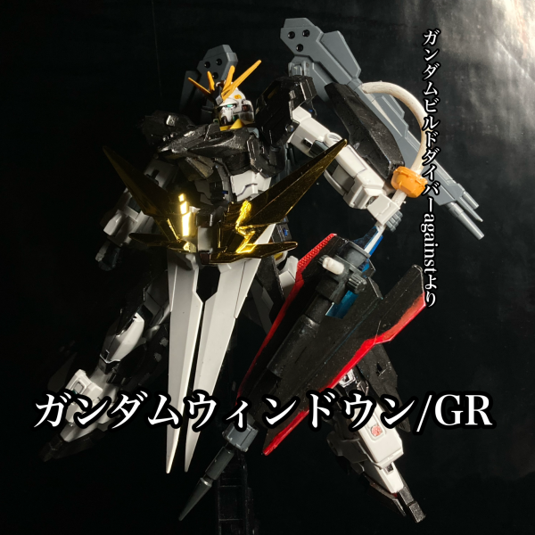 ガンダムウィンドウン/GR