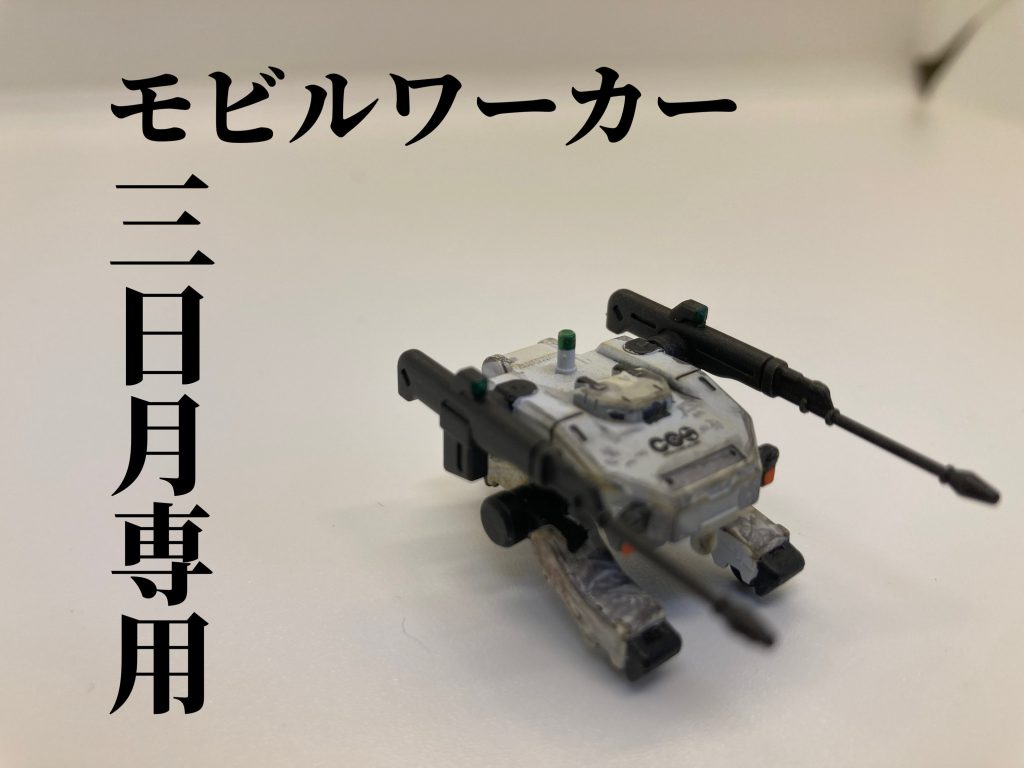 HG 三日月専用モビルワーカー–2枚目/制作者：奥野重工業(Okuno Heavy Industry)