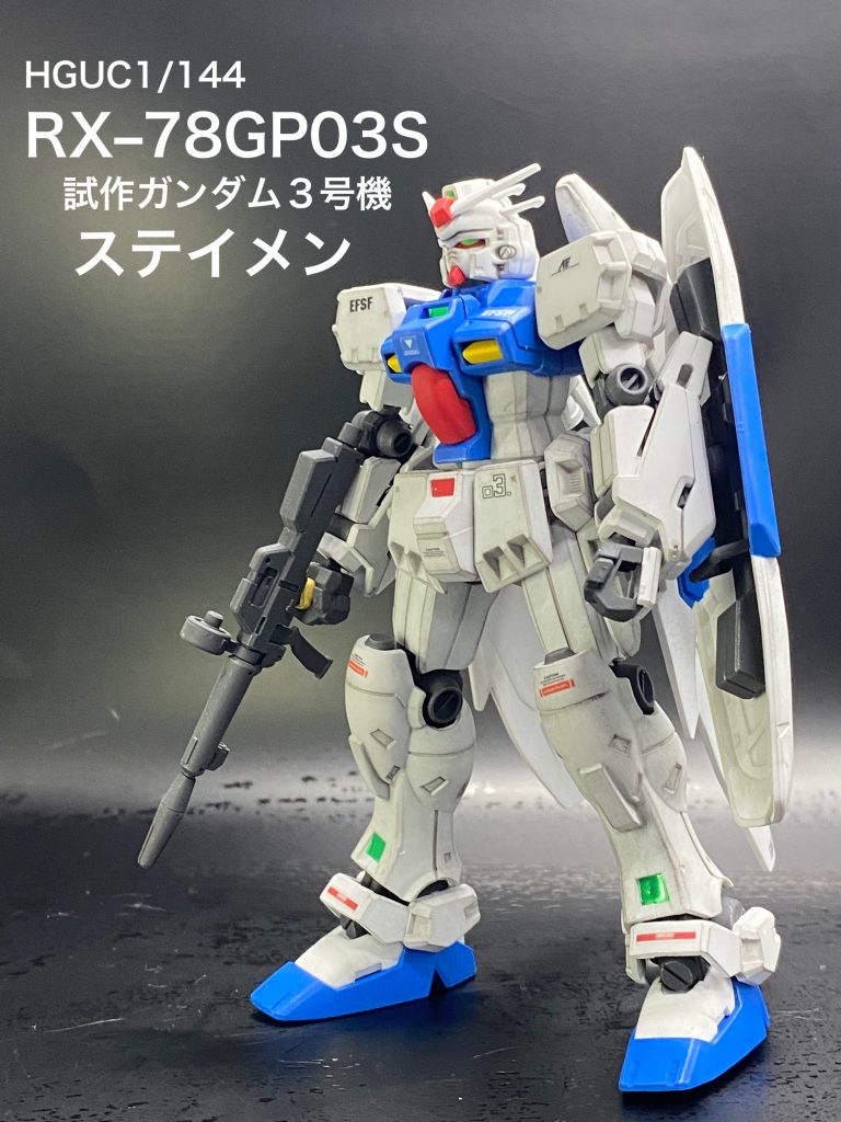 HGUC RX78GP03S 試作ガンダム3号機ステイメン