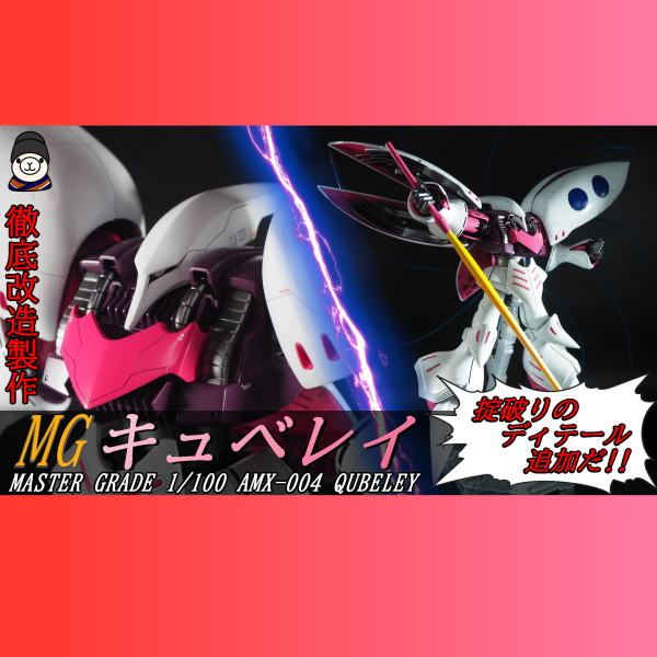 MGキュベレイ ～掟破りのディテール追加だ！～【製作動画付き
