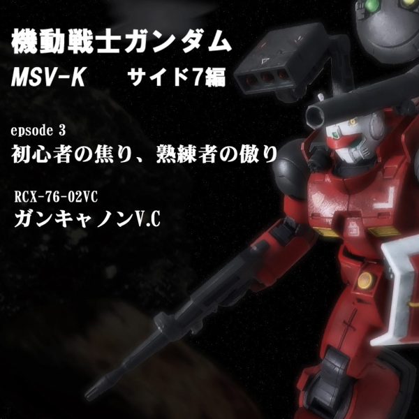 HGオリジン ガンキャノンV.C